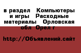  в раздел : Компьютеры и игры » Расходные материалы . Орловская обл.,Орел г.